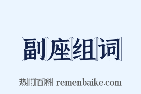 副座组词是什么意思的图片